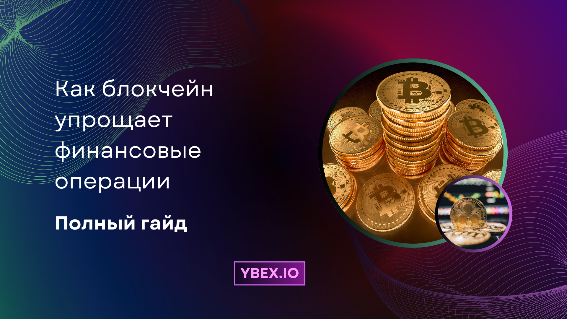 Как блокчейн упрощает финансовые операции: Полный гайд