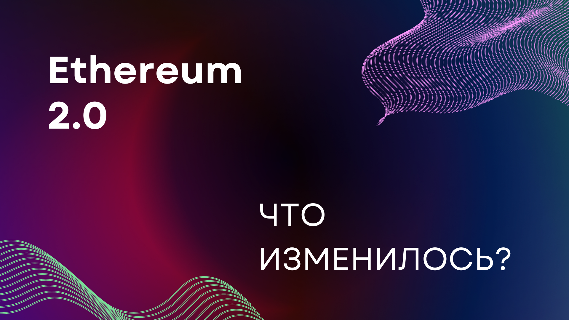 Ethereum 2.0: Что нового?