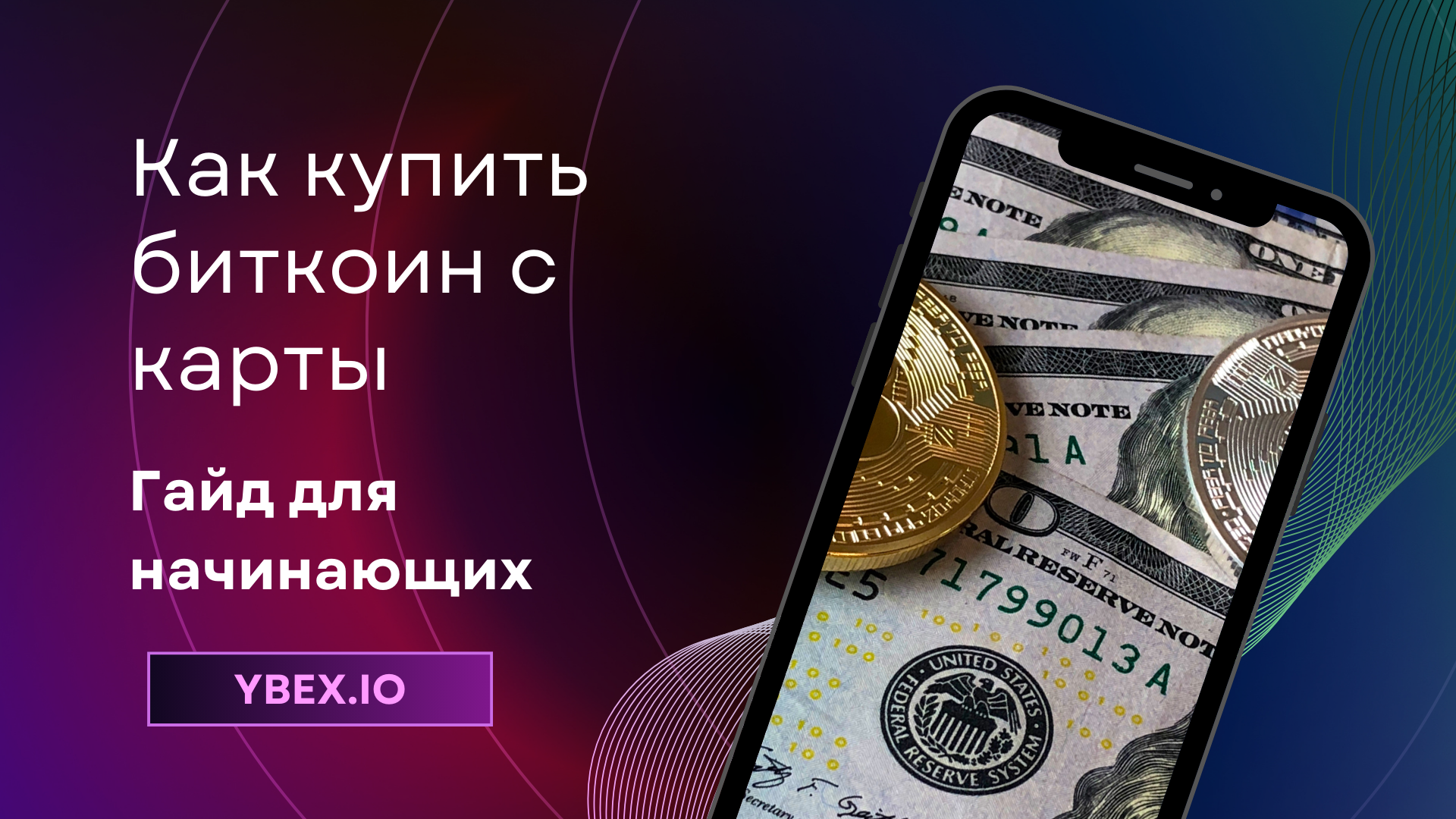 Как купить биткоин с карты: гайд для начинающих