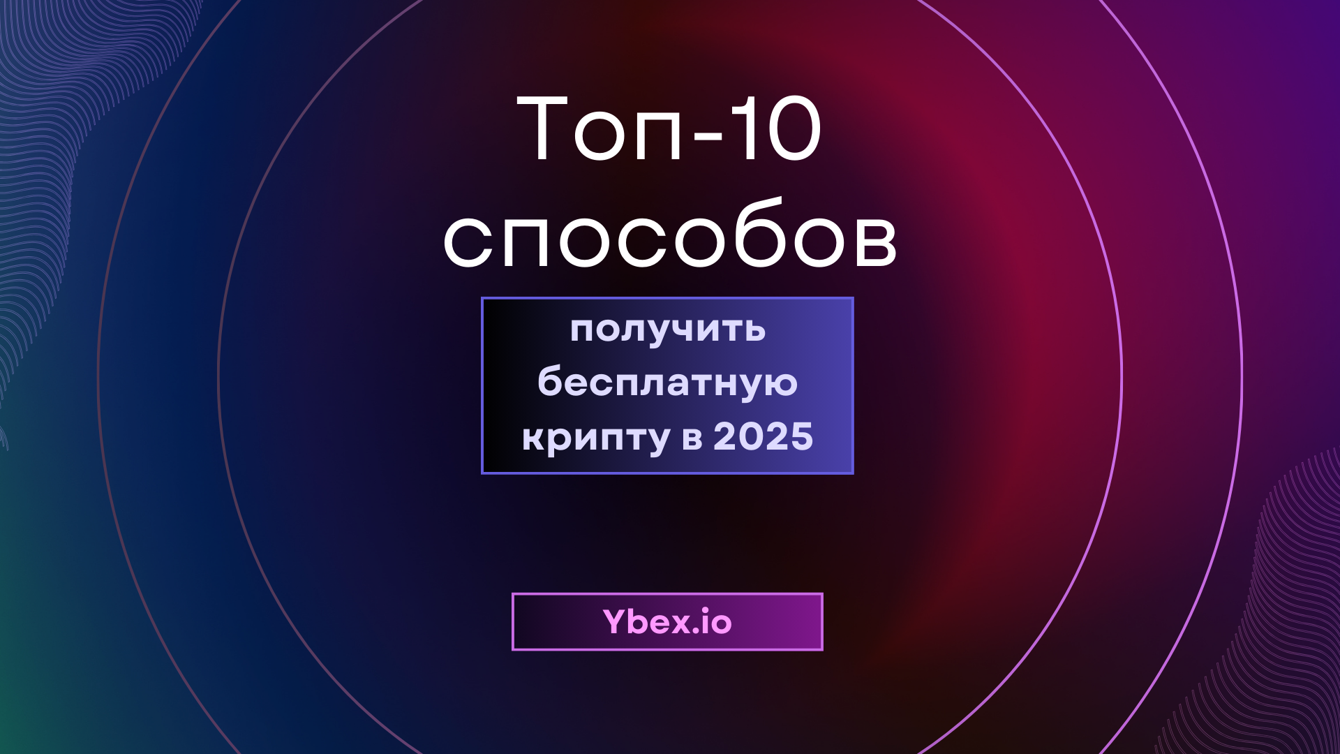 Топ-10 способов получить бесплатную криптовалюту в 2025 году