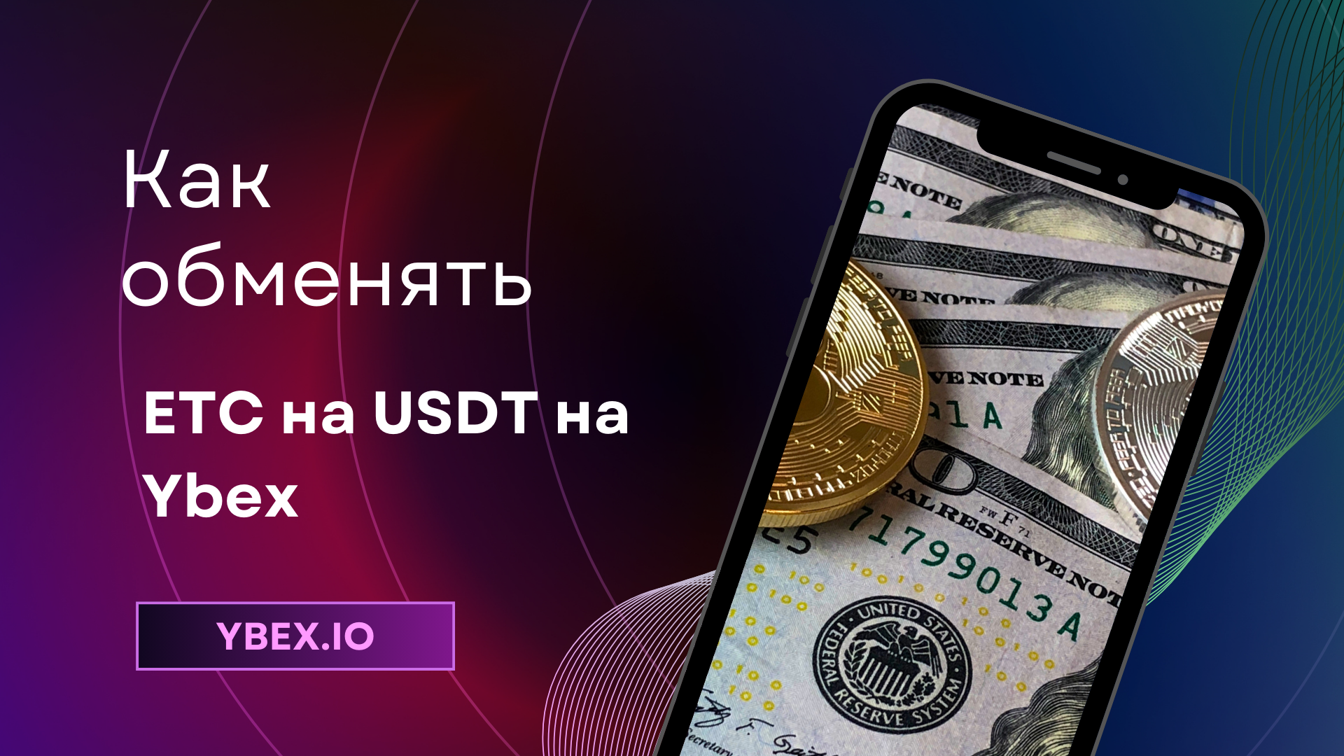 Как обменять ETC на USDT на Ybex