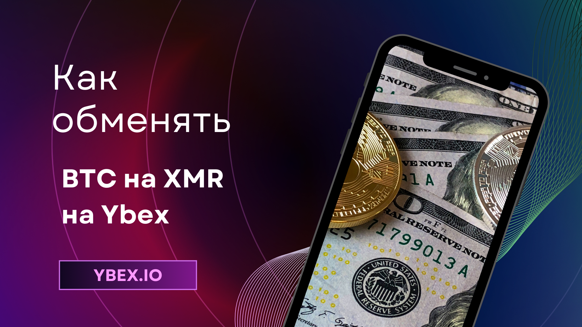 Как обменять BTC на XMR на Ybex