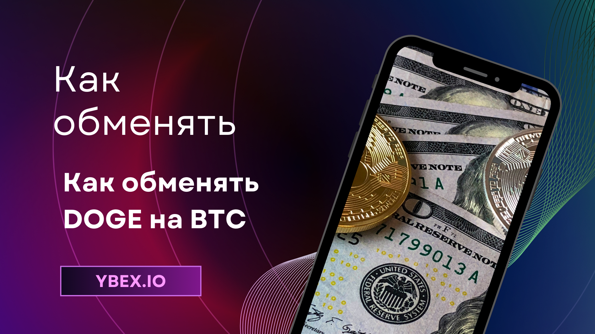 Как обменять DOGE на BTC на Ybex