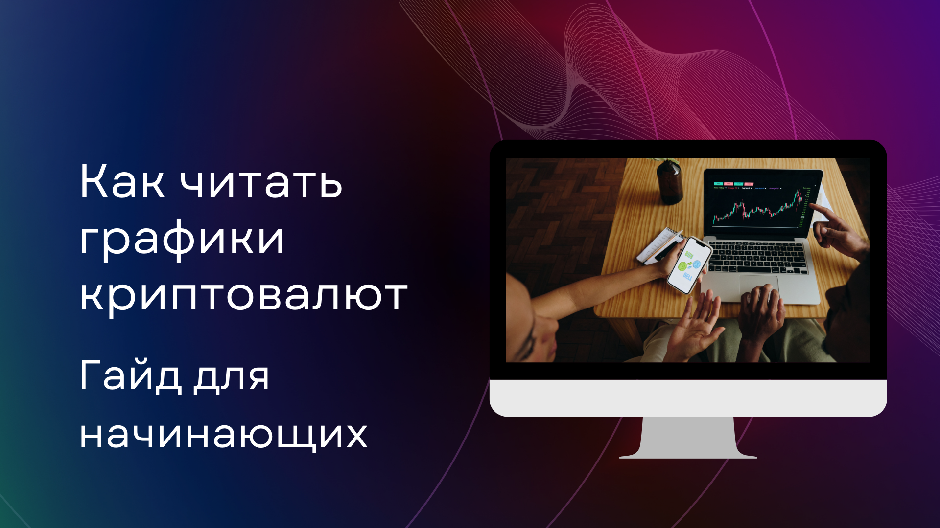 Как читать криптовалютные графики: Гайд для начинающих