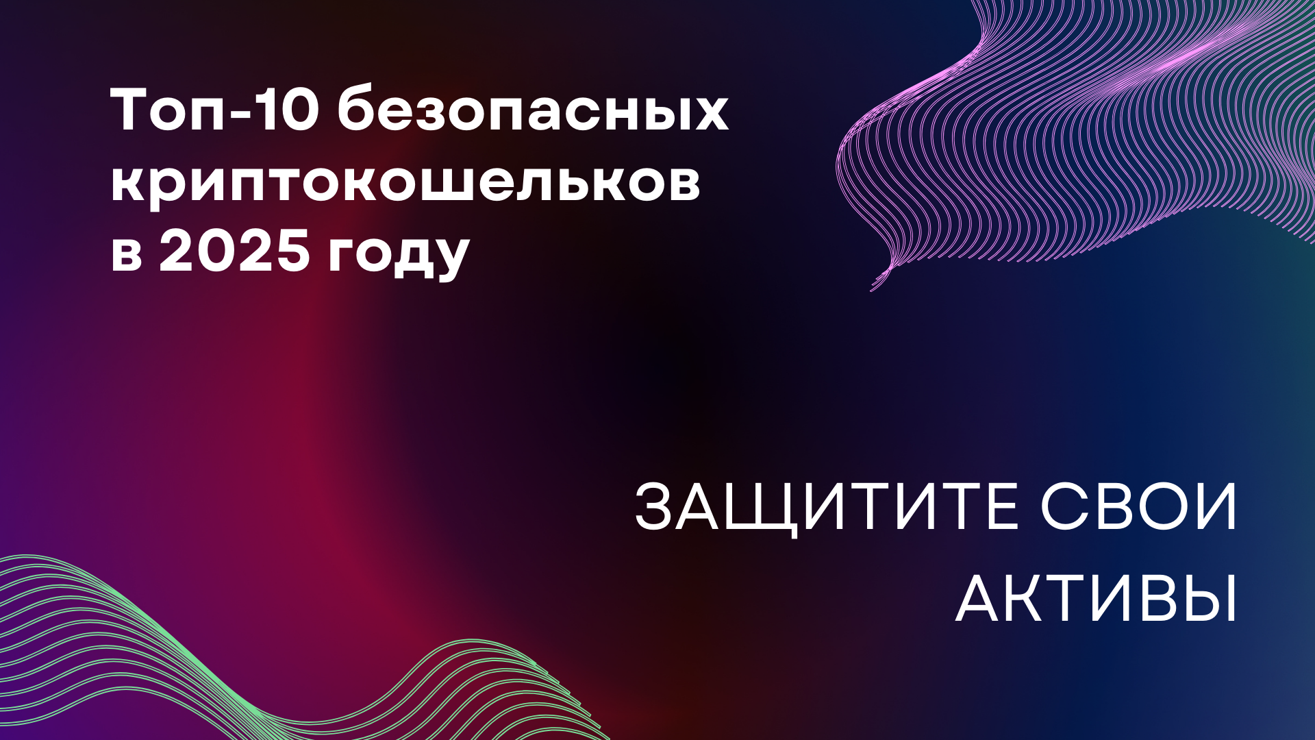 Топ-10 самых безопасных криптокошельков в 2025 году: защитите свои активы