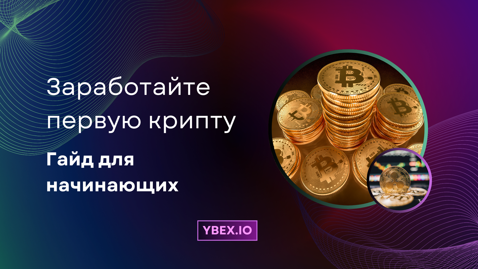 Гайд для начинающих по заработку вашей первой криптовалюты