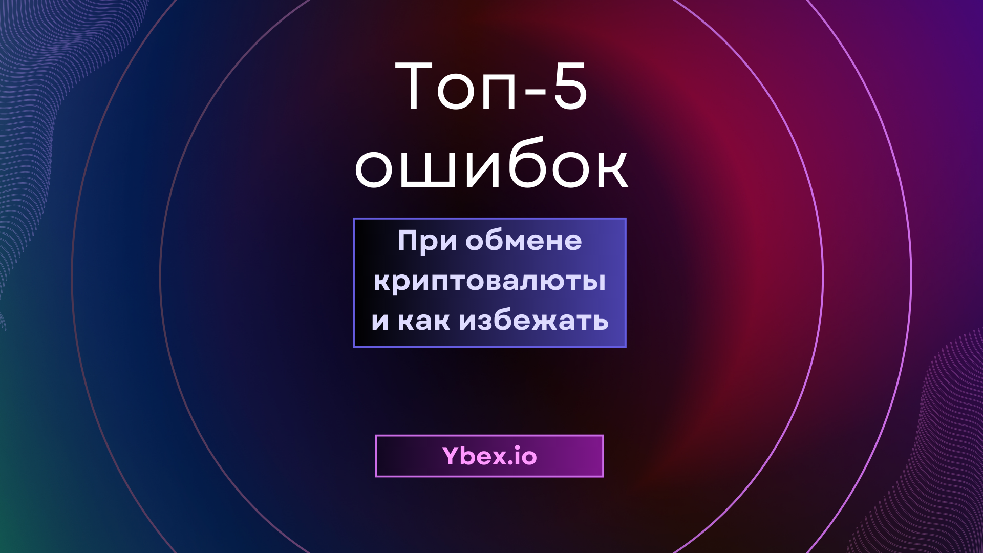 Топ-5 ошибок при обмене криптовалюты на Ybex