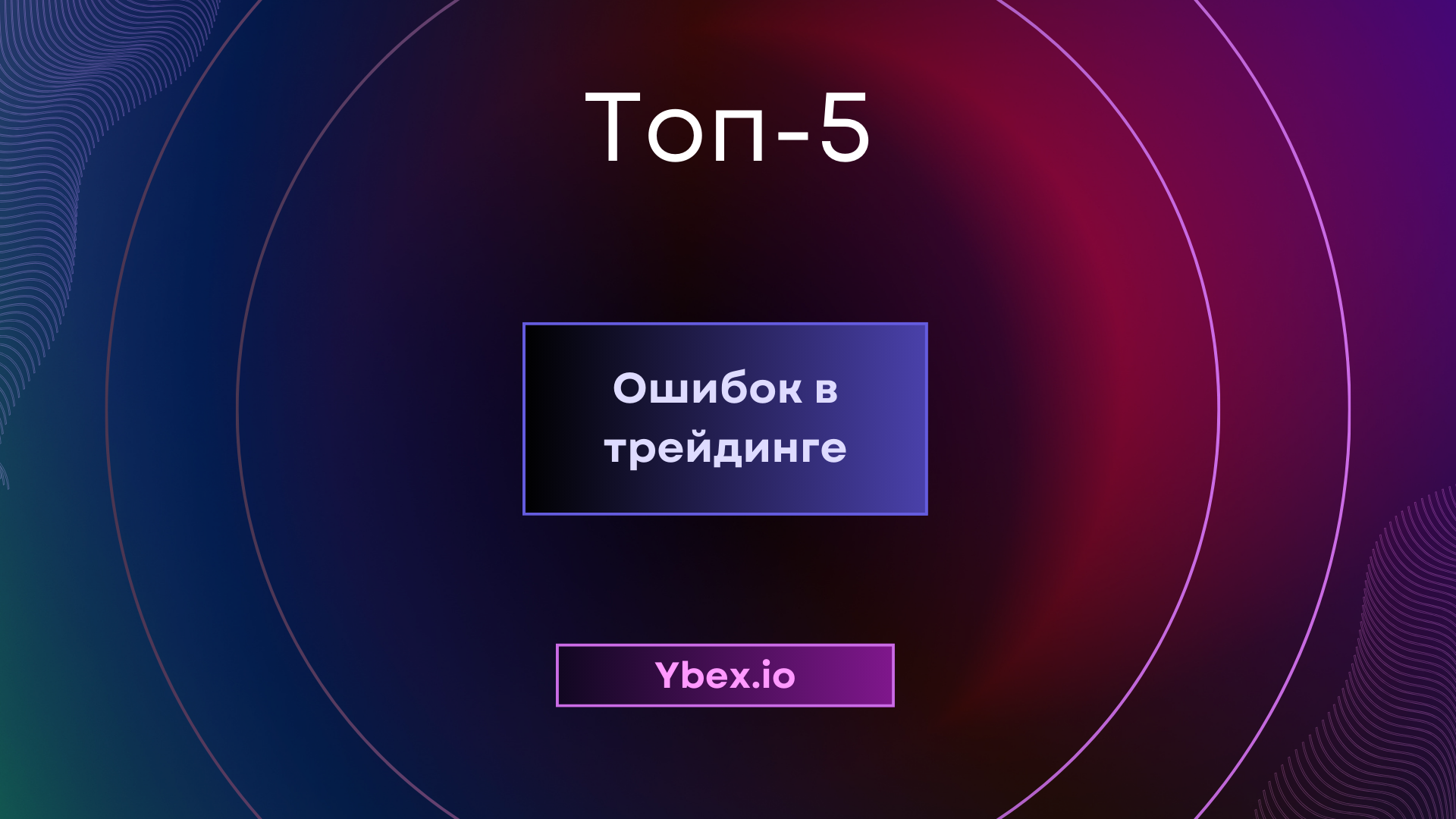 Топ-5 ошибок в трейдинге, которых следует избегать