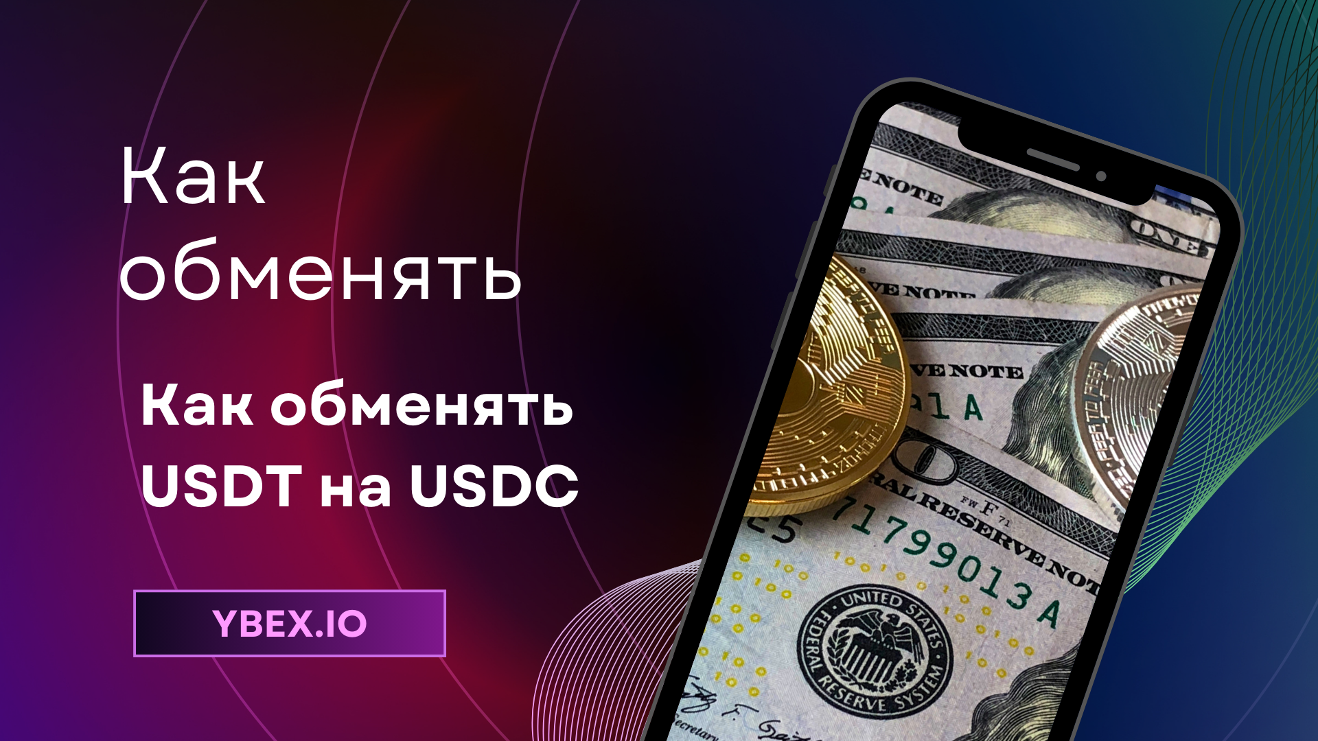 Как обменять USDT на USDC на Ybex