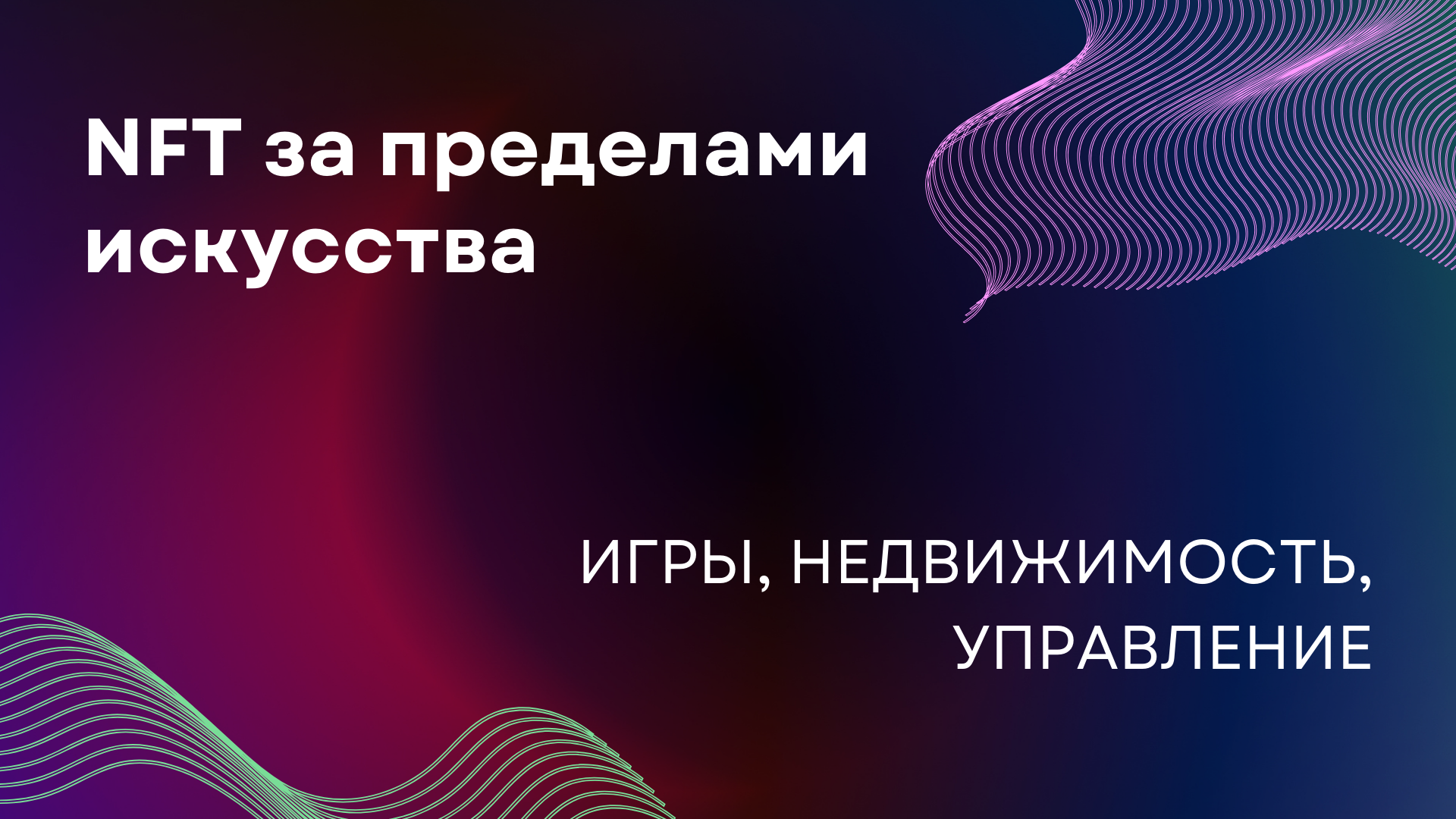 NFT за пределами искусства: Игры, недвижимость, управление
