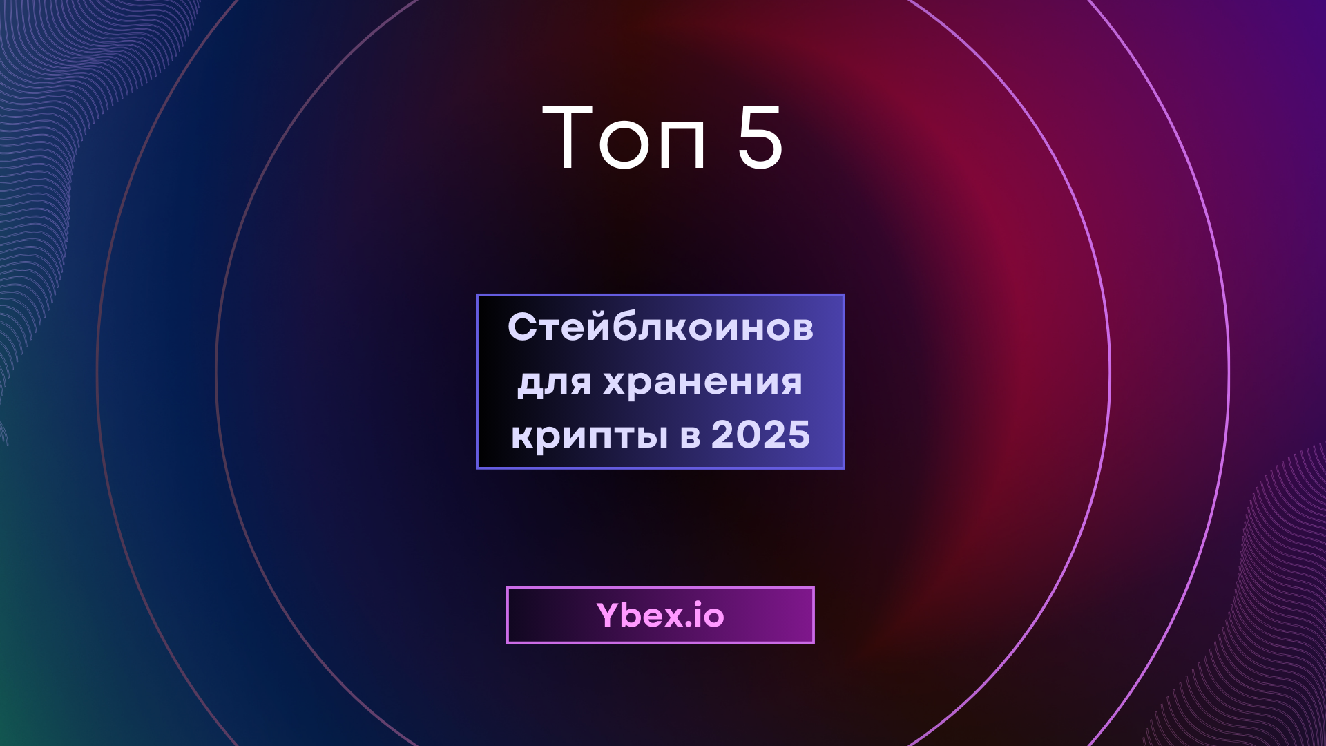Топ 5 стейблкоинов для хранения вашей криптовалюты в 2025 году