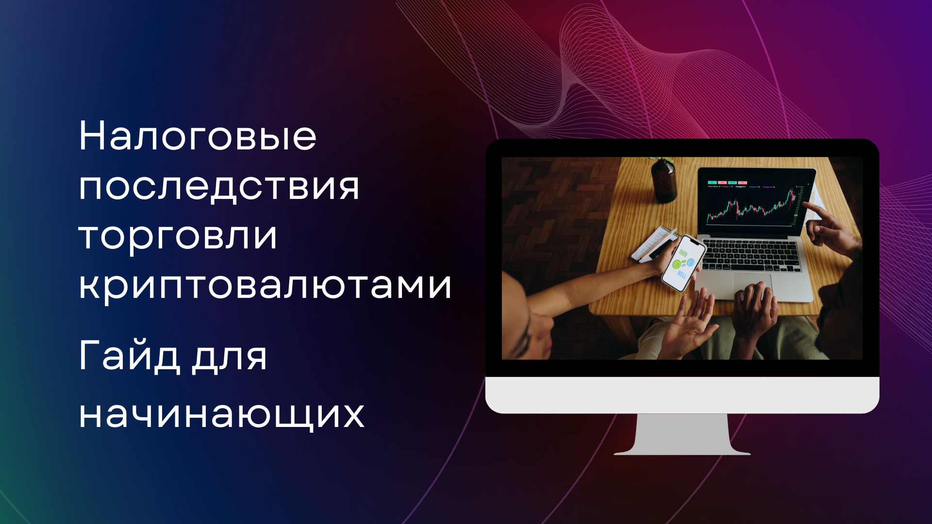 Налоговые последствия торговли криптовалютами: Гайд для начинающих