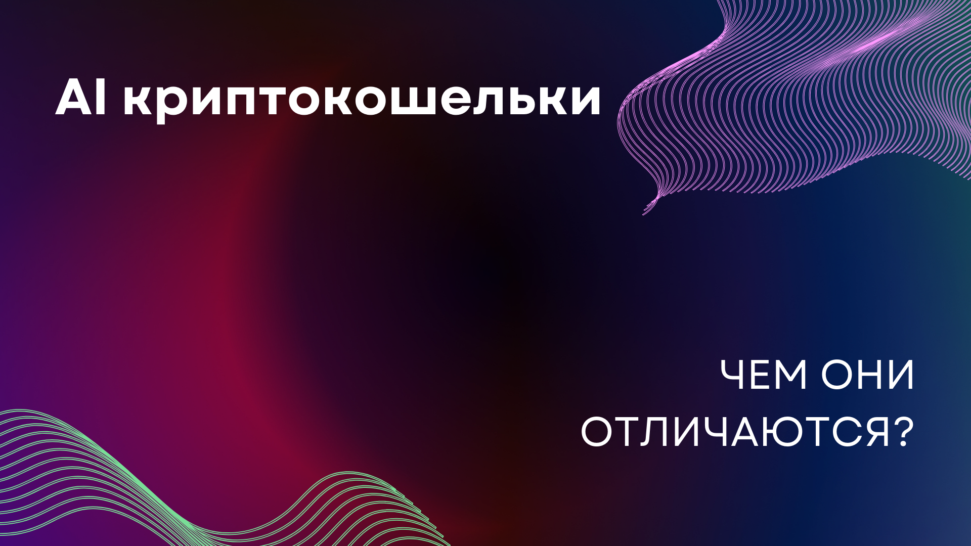 AI криптокошельки: Чем они отличаются?
