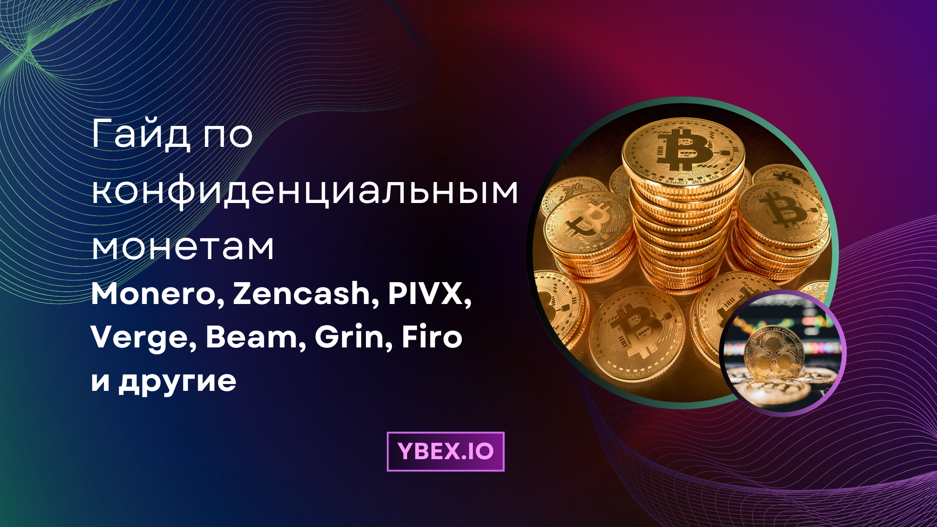 Гайд по конфиденциальным монетам: Monero, Zencash, PIVX, Verge, Beam, Grin, Firo и другие