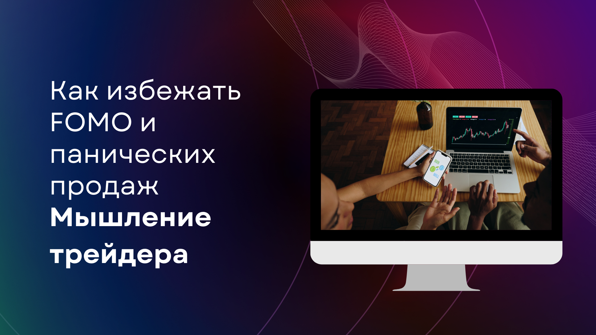 Мышление трейдера: как избежать FOMO и панических продаж