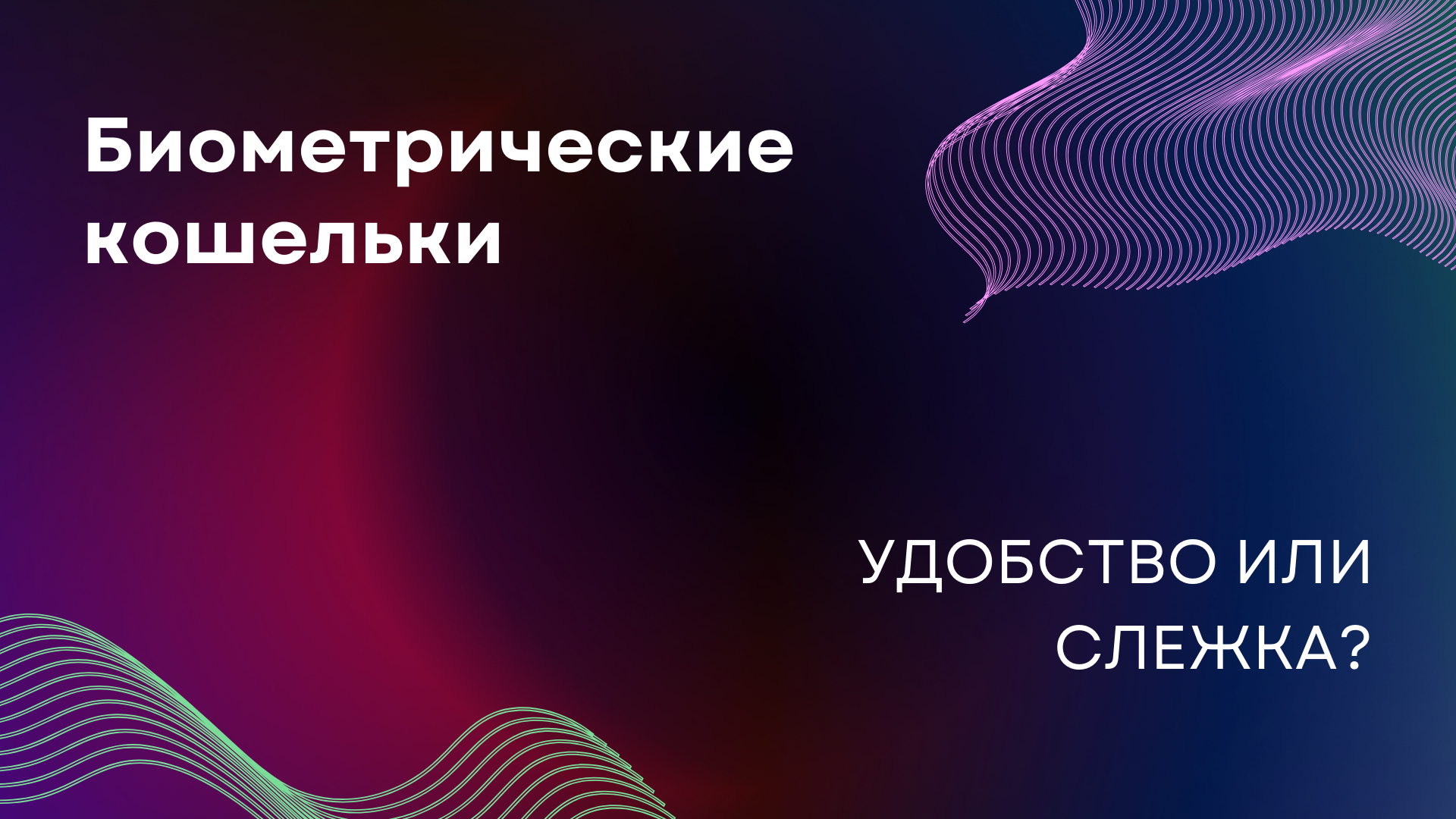 Биометрические кошельки: удобство или слежка?