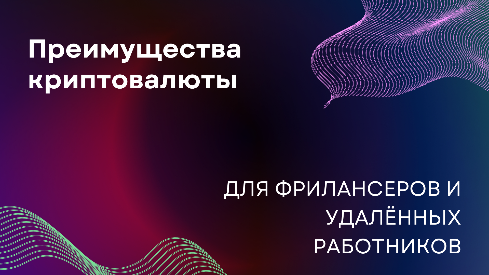 Преимущества криптовалюты для фрилансеров и удалённых работников
