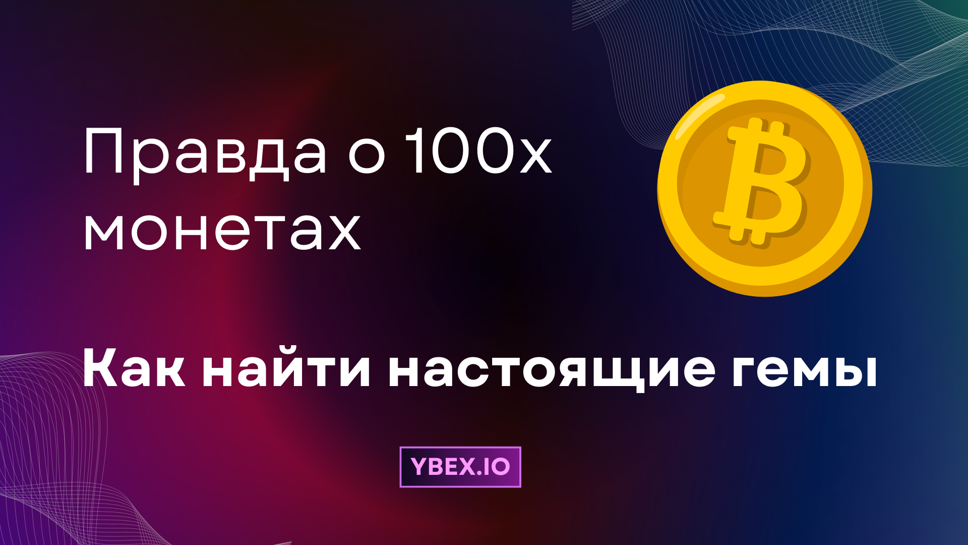 Правда о 100x монетах: как найти настоящие гемы