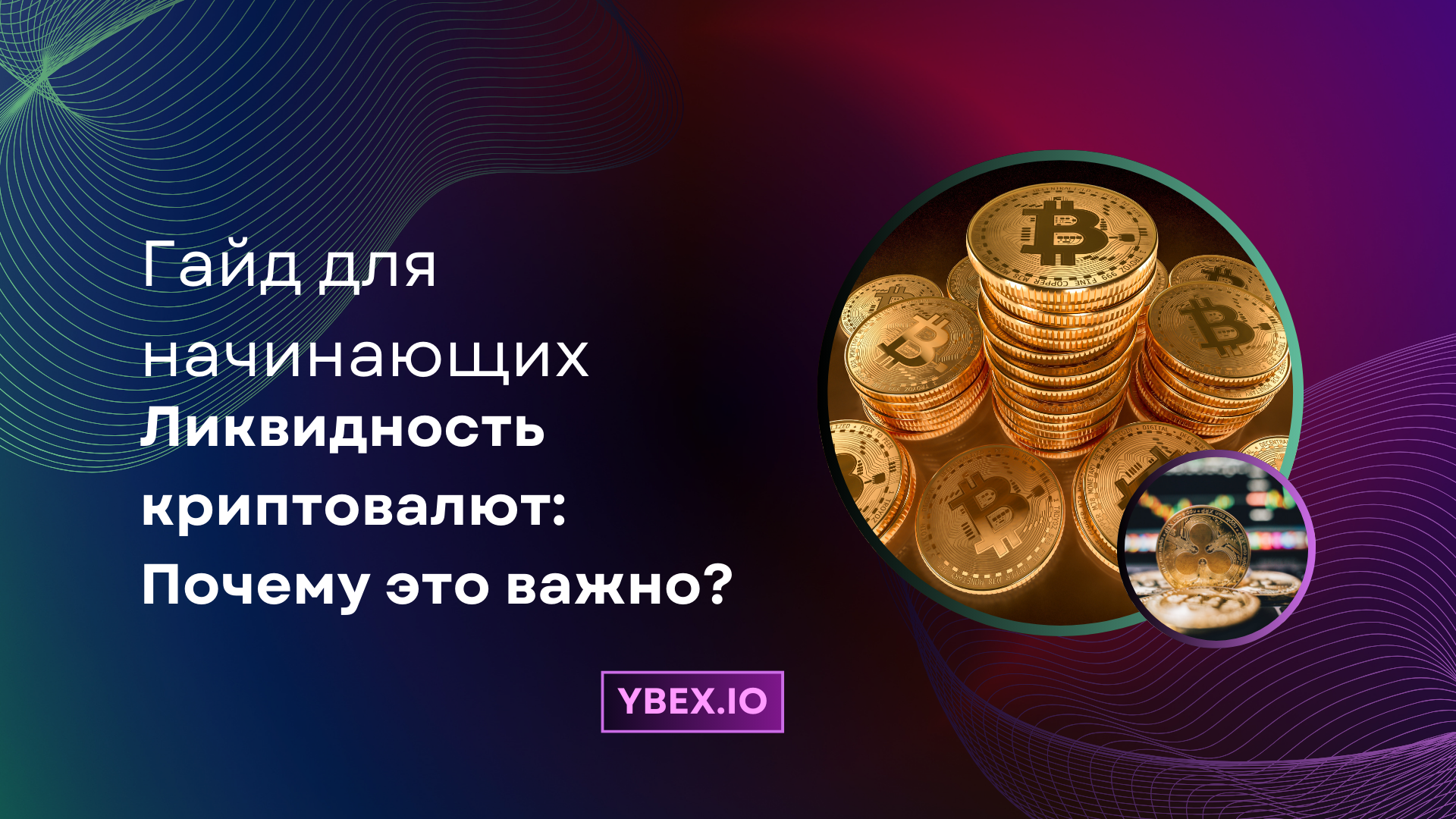 Гайд для начинающих по ликвидности криптовалют: Почему это важно?