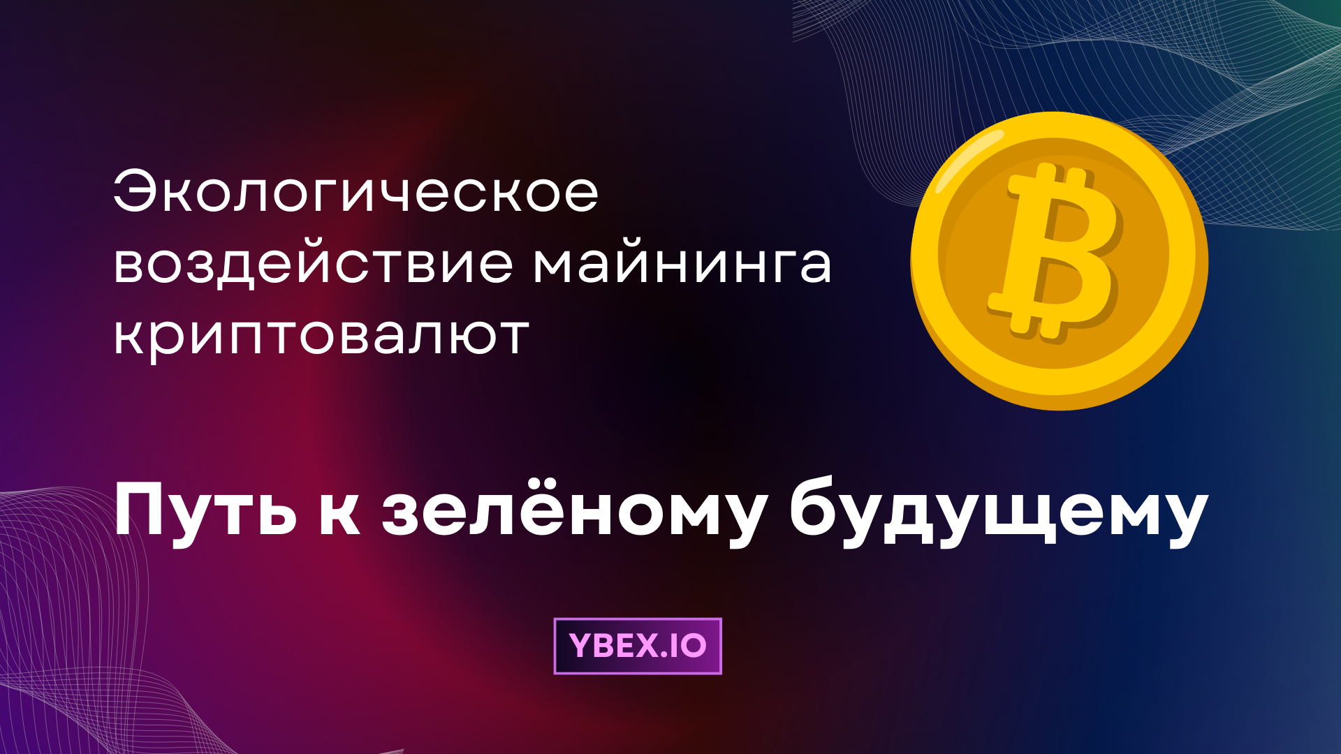 Экологическое воздействие майнинга криптовалют: путь к зелёному будущему