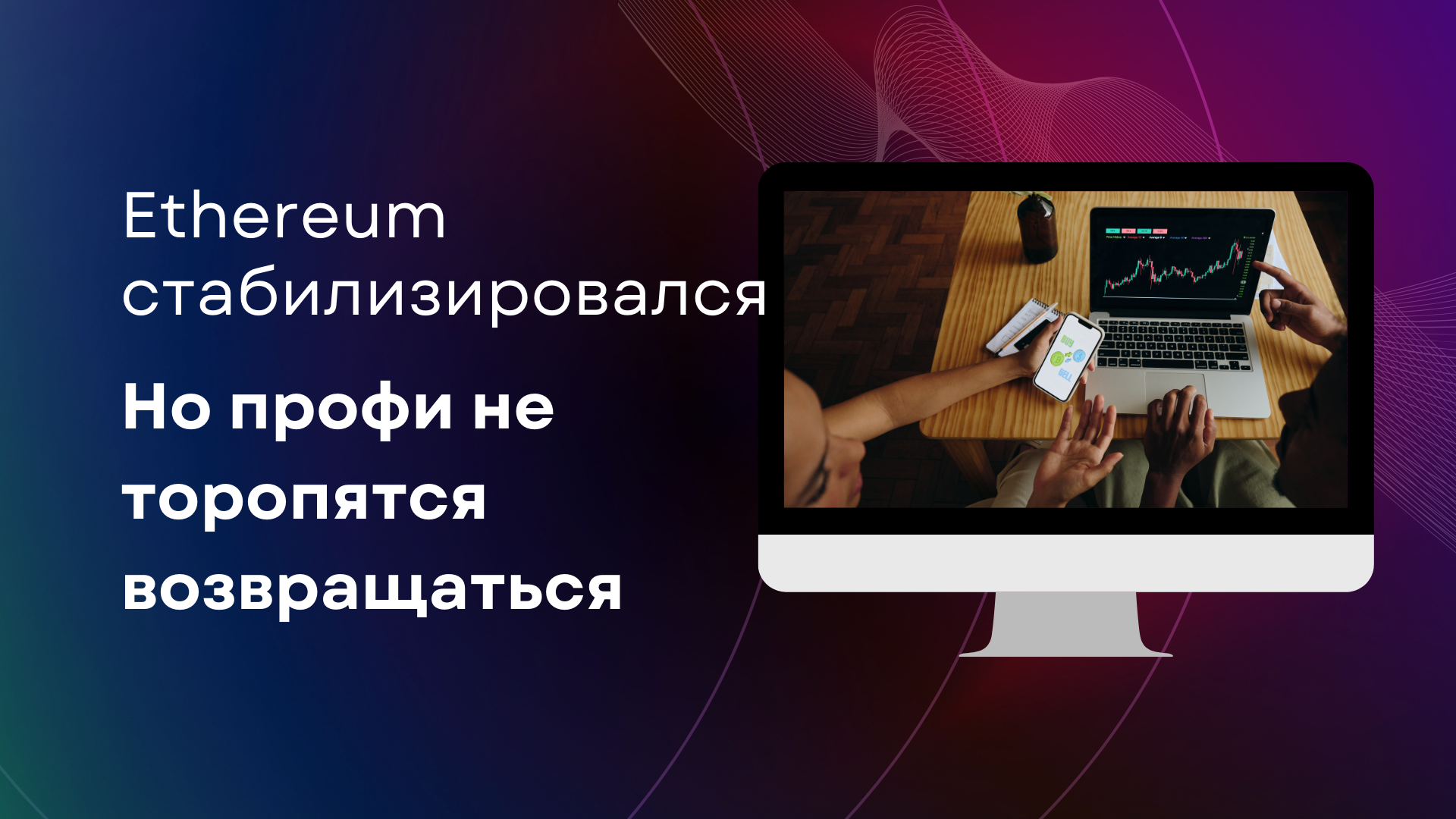 Ethereum стабилизировался, но профи не торопятся возвращаться