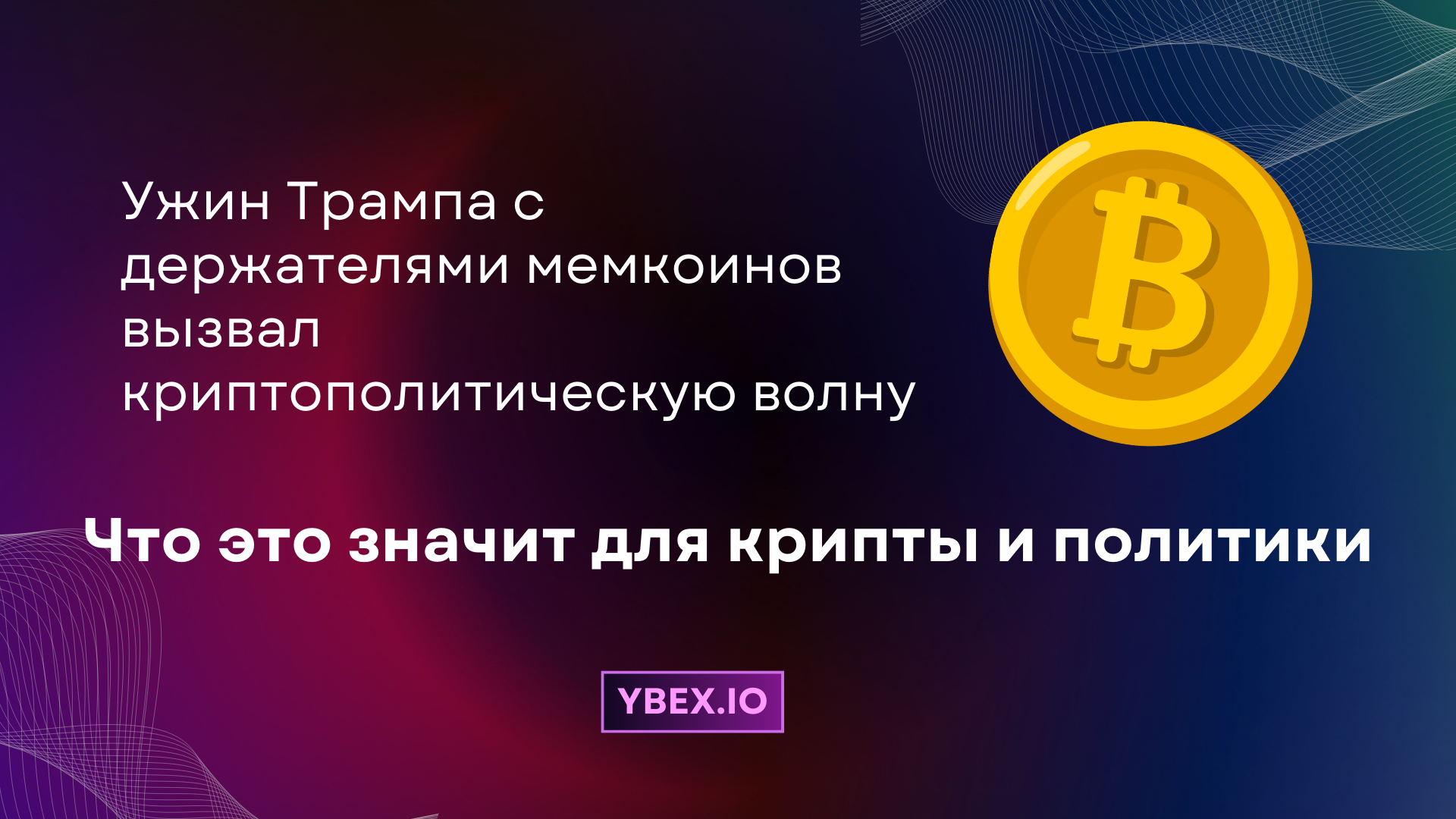 Ужин Трампа с держателями мемкоинов вызвал криптополитическую волну: Что это значит для крипты и политики