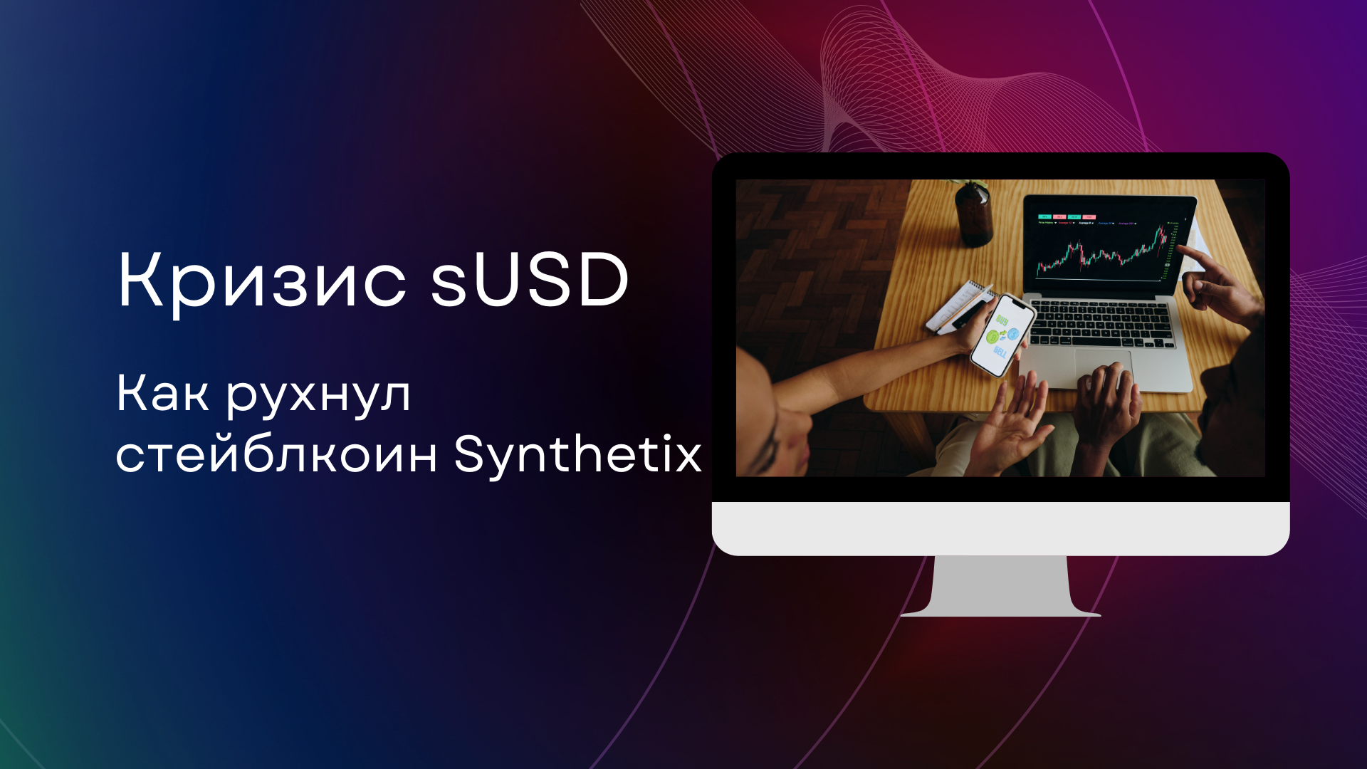 Кризис sUSD: Как рухнул стейблкоин Synthetix