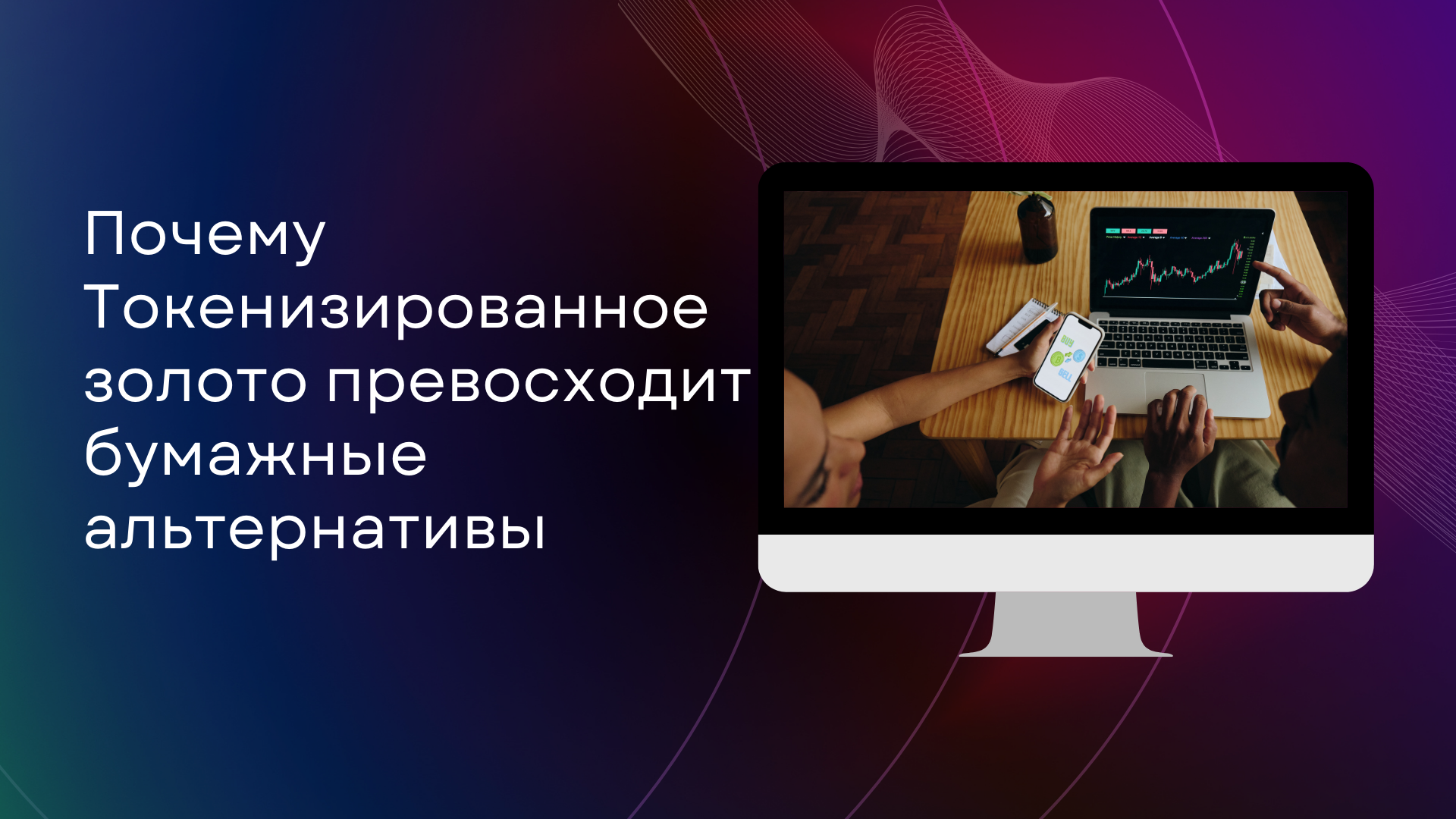 Почему токенизированное золото превосходит бумажные альтернативы