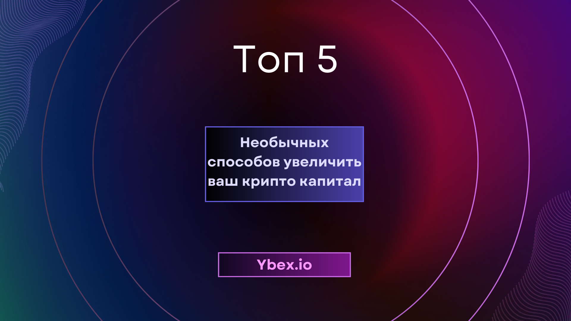 Топ-5 необычных способов увеличить ваш крипто капитал