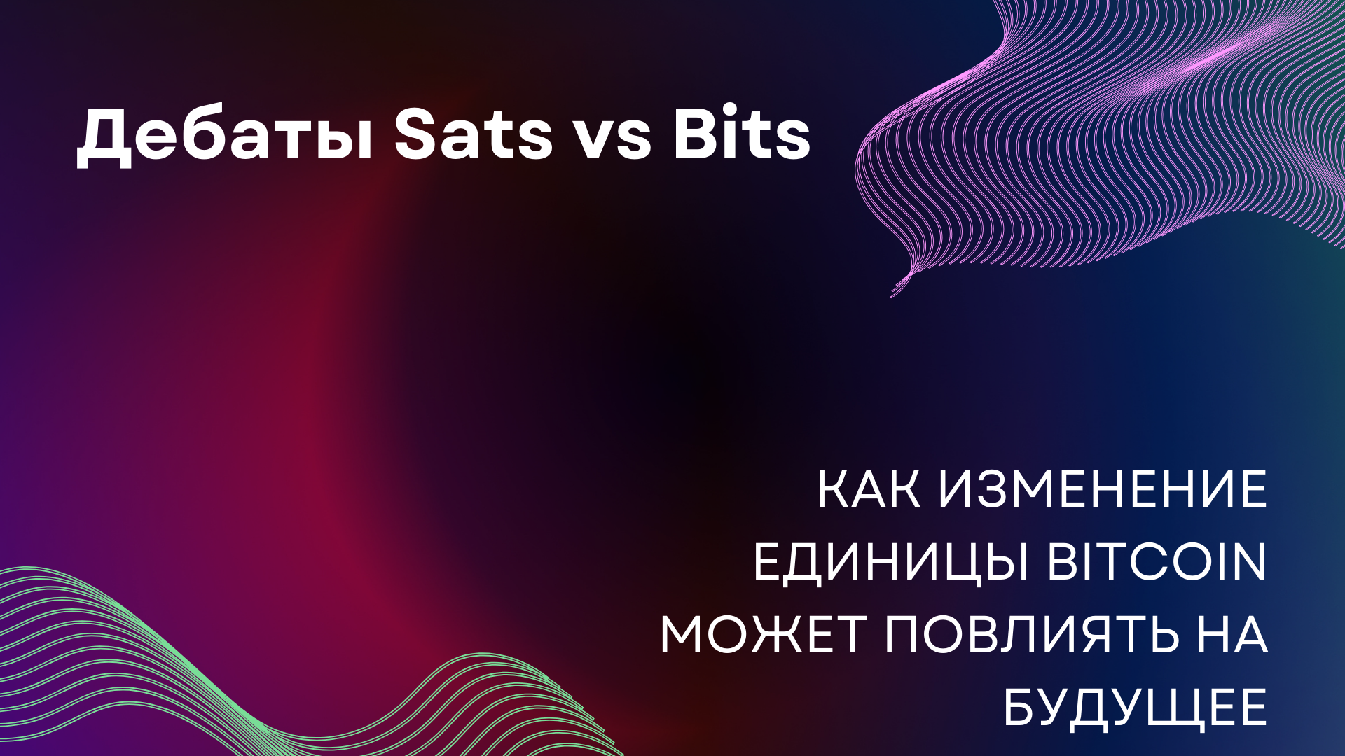 Дебаты Sats vs Bits: Как изменение единицы Bitcoin может повлиять на будущее