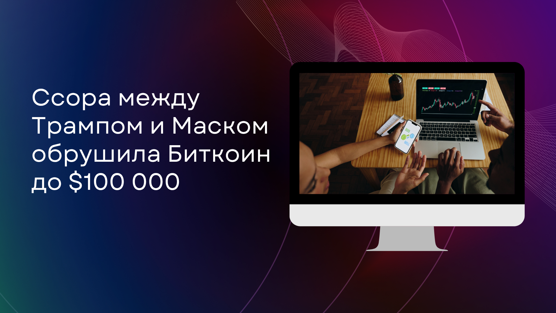 Ссора между Трампом и Маском обрушила Биткойн до $100 000