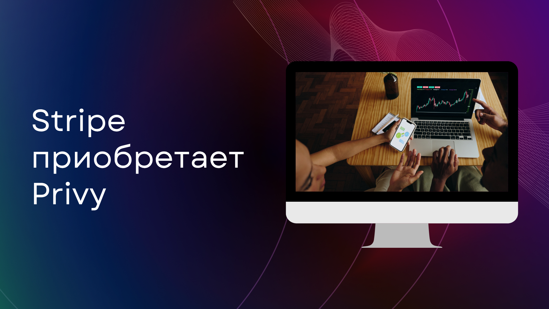 Stripe приобретает Privy: стратегический шаг к развитию платежей