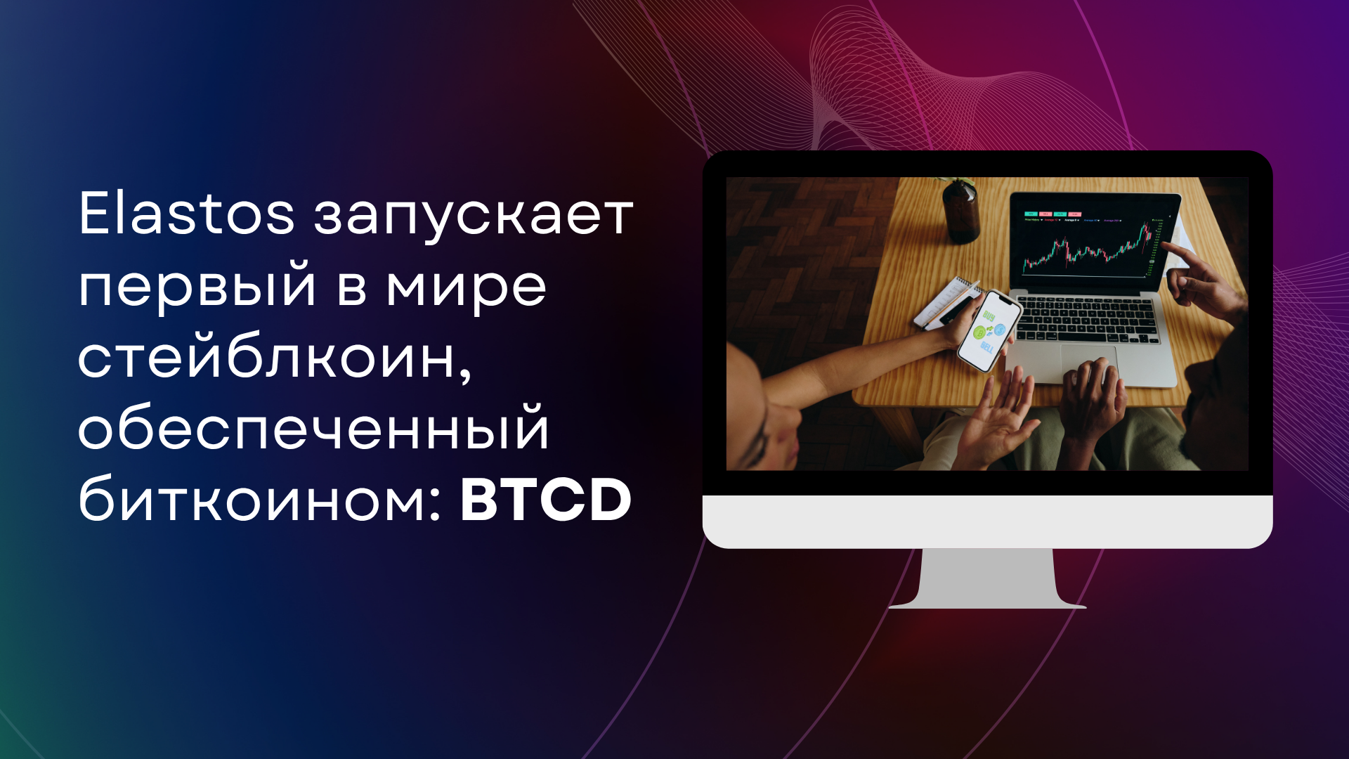 Elastos запускает первый в мире стейблкоин, обеспеченный биткоином: BTCD