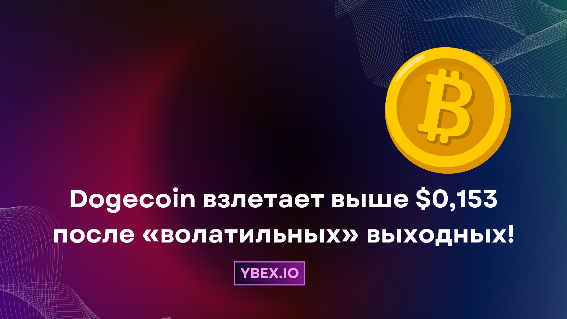 Dogecoin взлетает выше $0,153 после «волатильных» выходных
