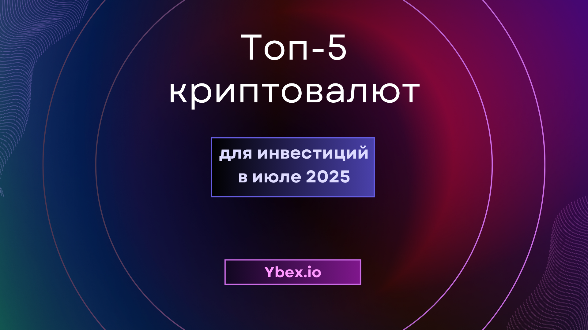 Топ-5 криптовалют для инвестиций в июле 2025