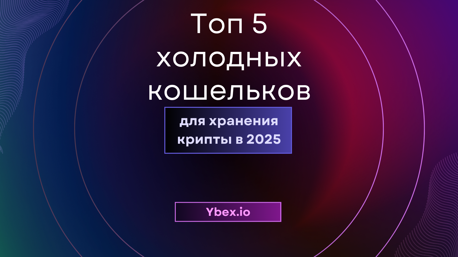 Топ-5 холодных кошельков для хранения вашей криптовалюты в 2025 году