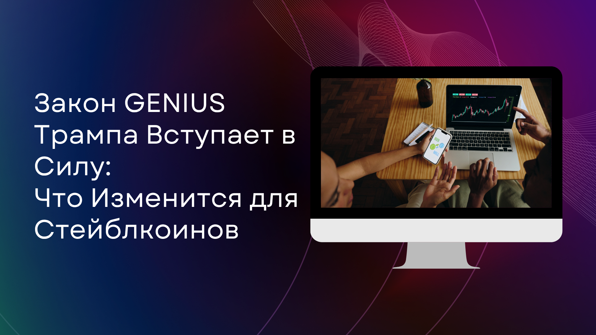 Закон GENIUS Трампа Вступает в Силу: Что Изменится для Стейблкоинов
