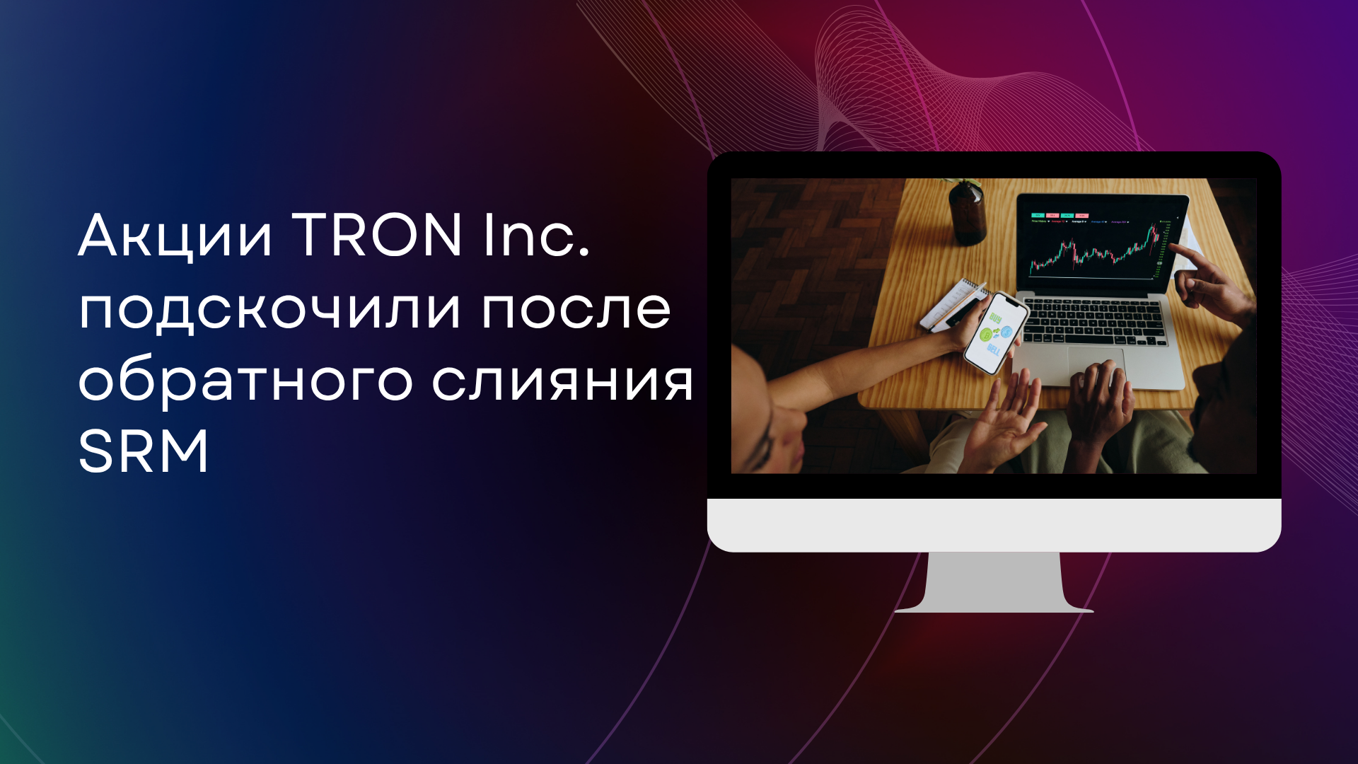 Акции TRON Inc. подскочили после обратного слияния SRM
