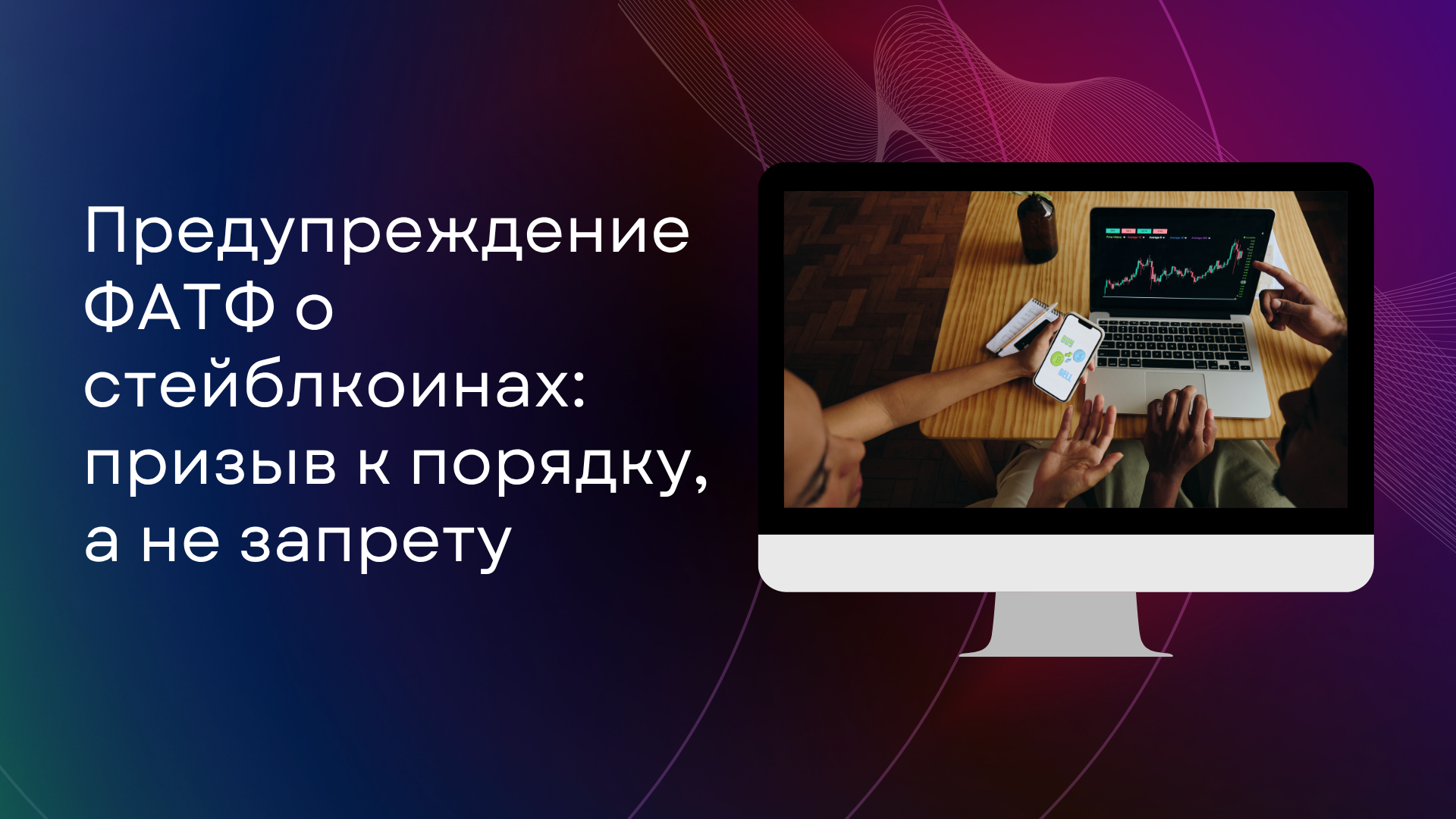 Предупреждение ФАТФ о стейблкоинах: призыв к порядку, а не запрету
