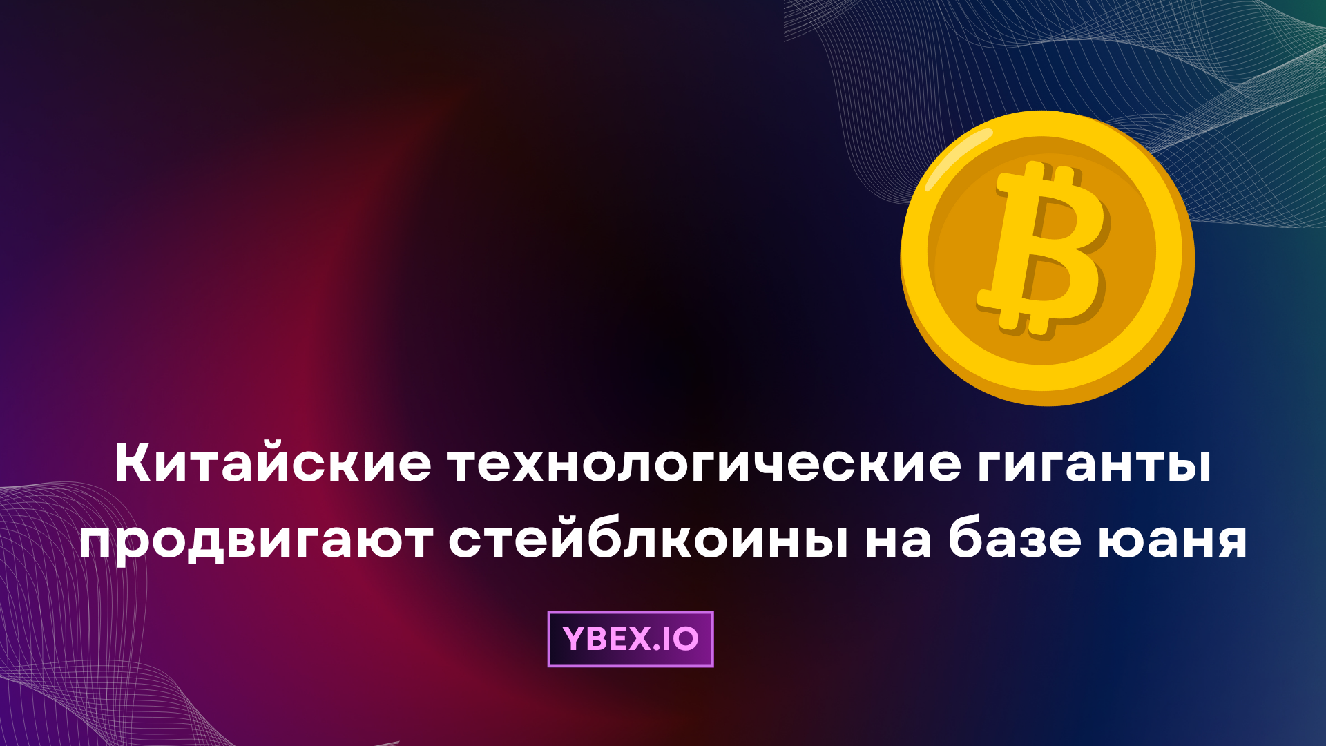 Китайские технологические гиганты продвигают стейблкоины на базе юаня