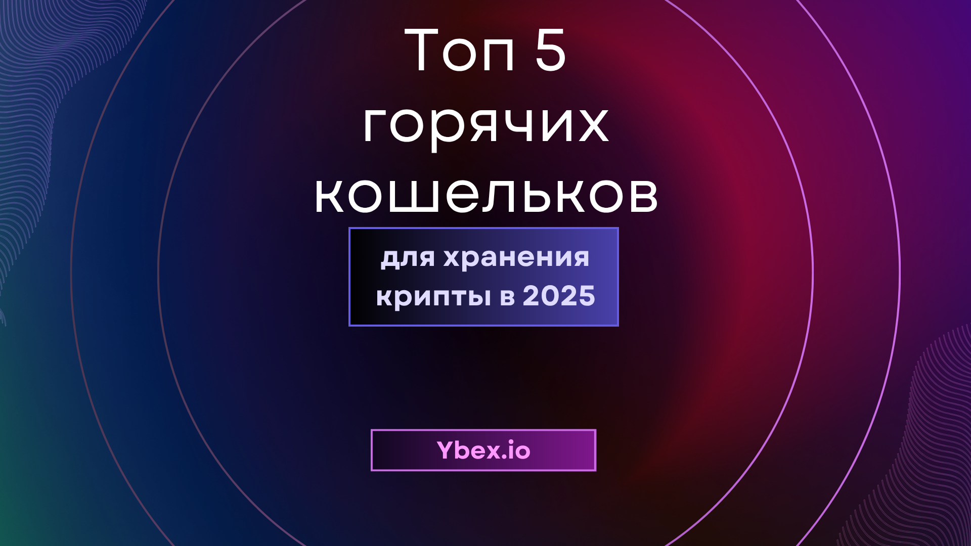 Топ 5 горячих кошельков для хранения криптовалют в 2025 году