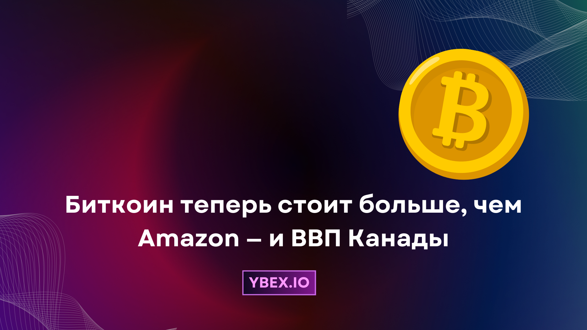 Биткоин теперь стоит больше, чем Amazon — и ВВП Канады