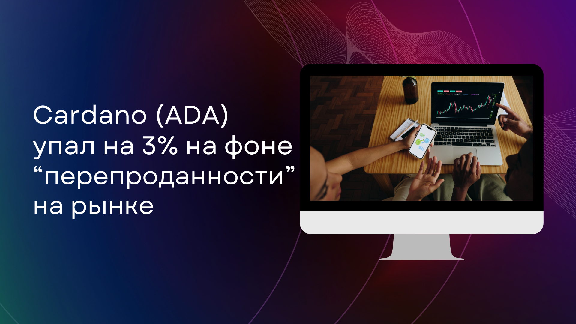 Cardano (ADA) упал на 3% на фоне “перепроданности” на рынке