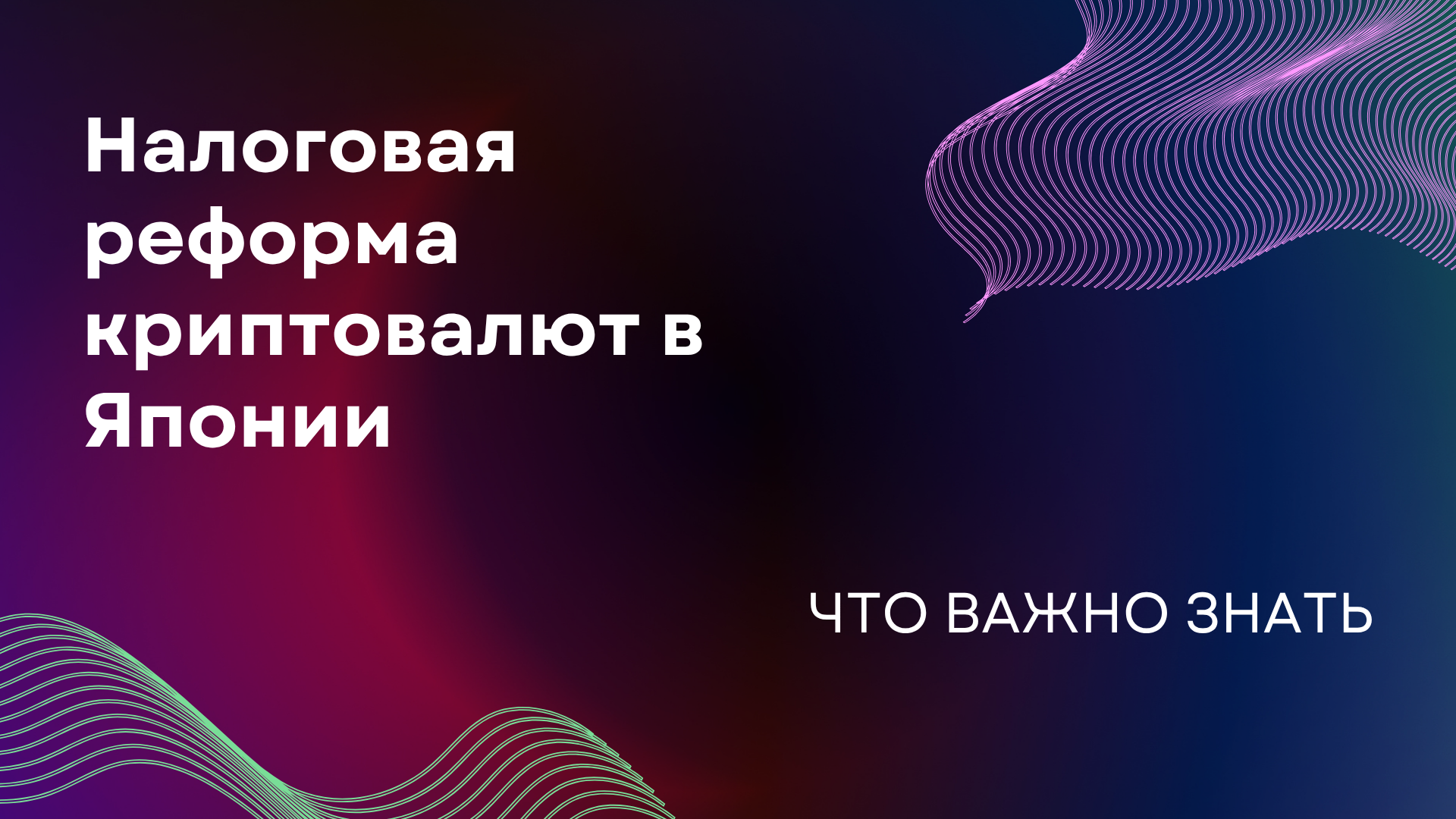 Налоговая реформа криптовалют в Японии: что важно знать