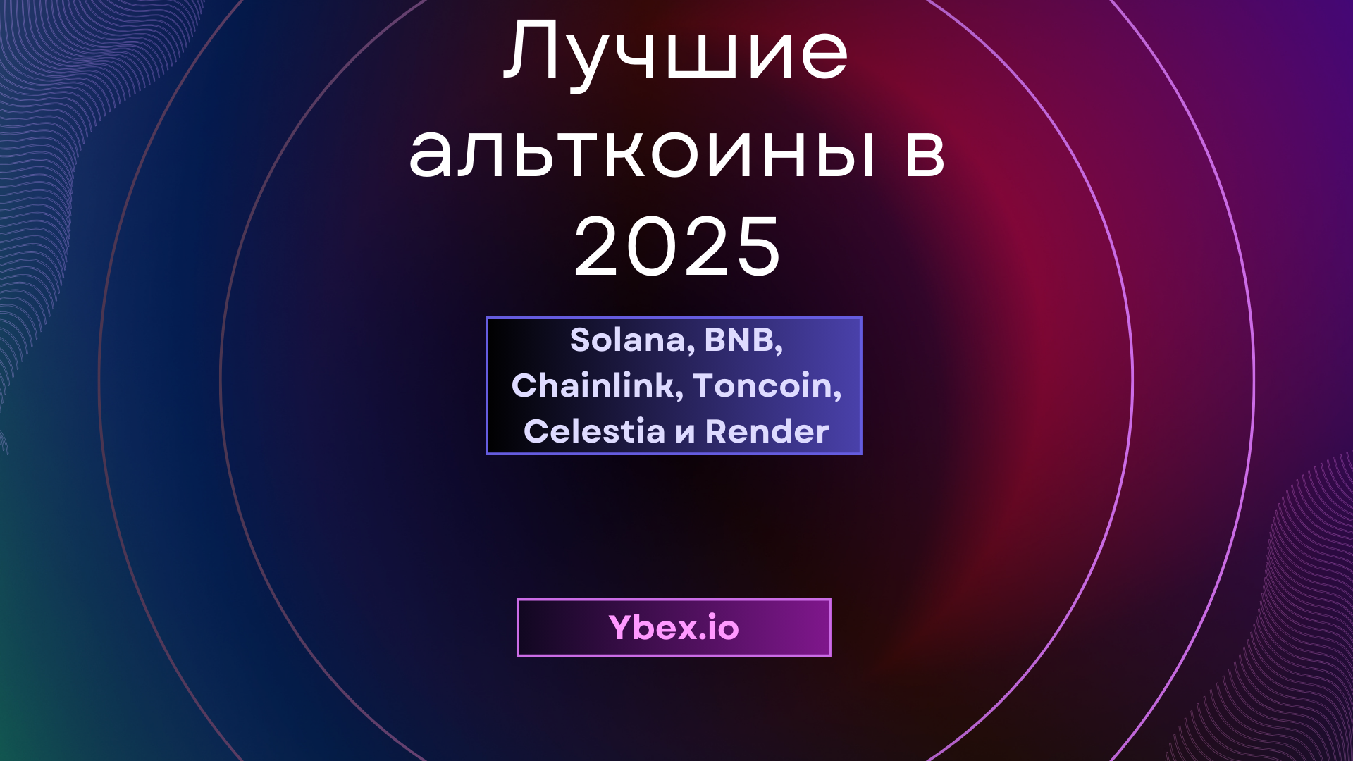 Лучшие альткоины к покупке в 2025: Solana, BNB, Chainlink, Toncoin, Celestia и Render