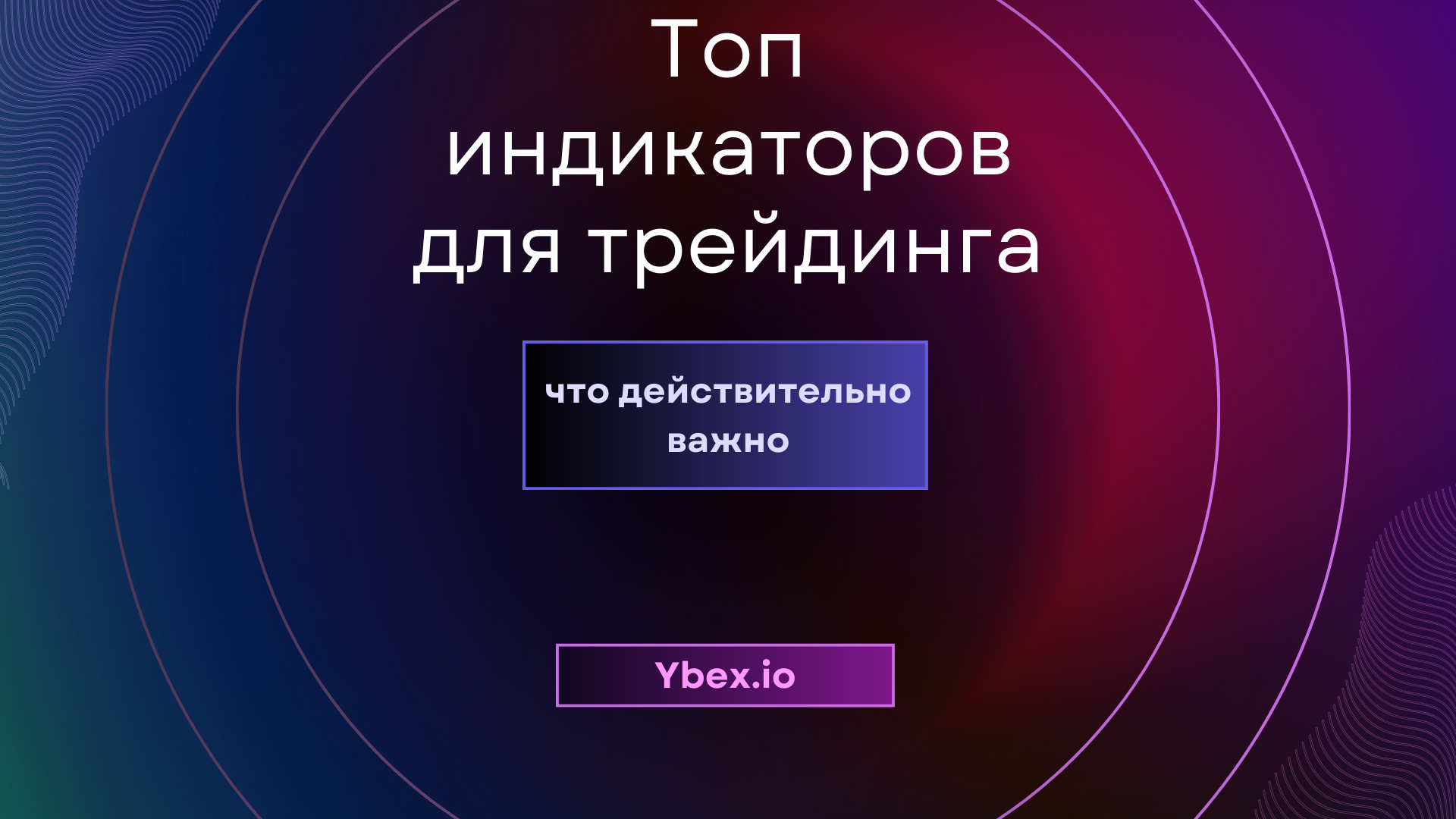 Топ индикаторов для криптотрейдинга в 2025: что действительно важно