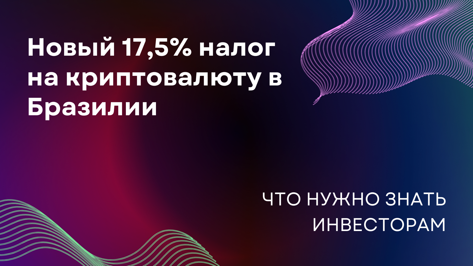 Новый налог на криптовалюту в Бразилии: что нужно знать инвесторам