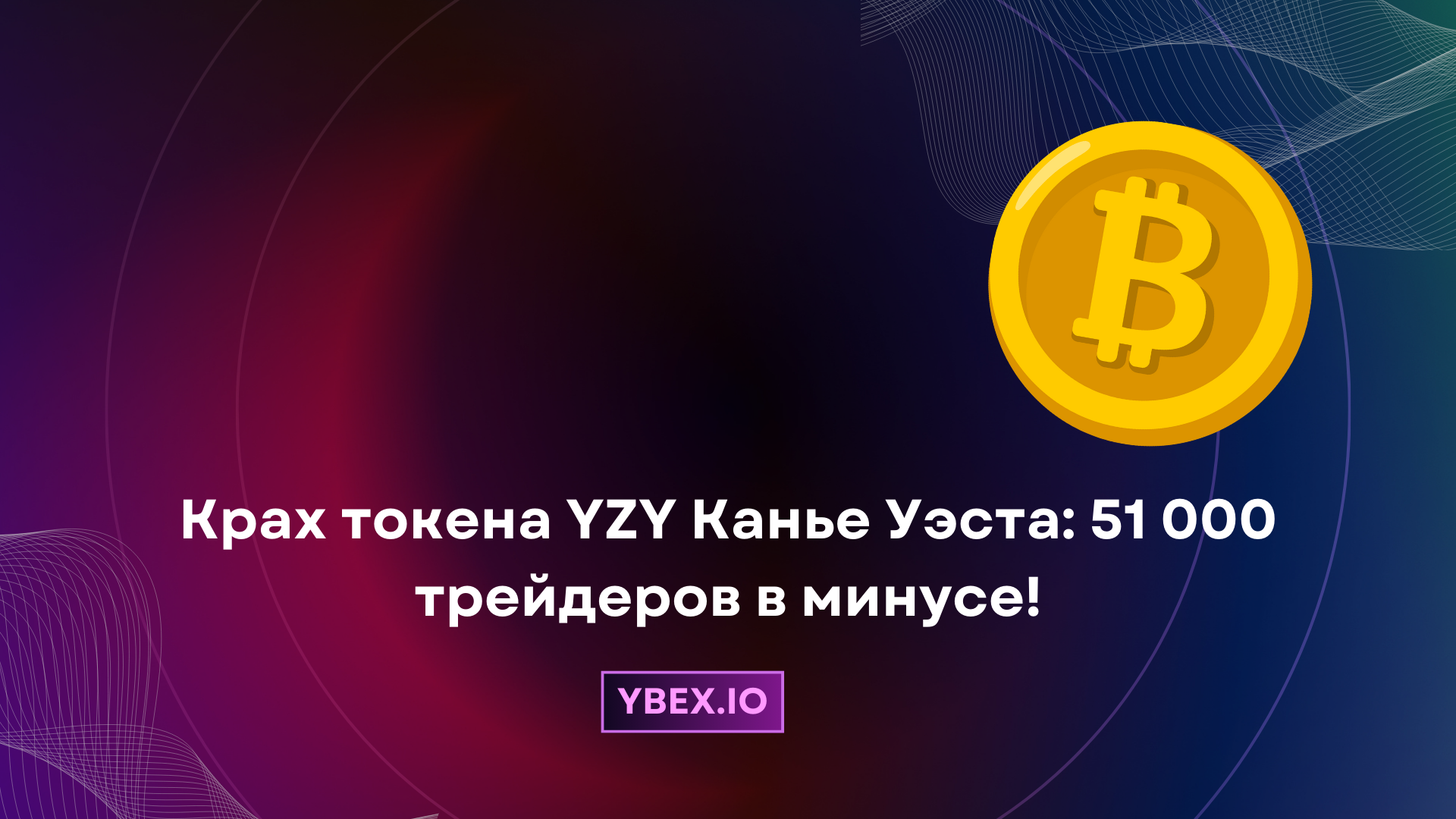 Крах токена YZY Канье Уэста: 51 000 трейдеров в минусе!