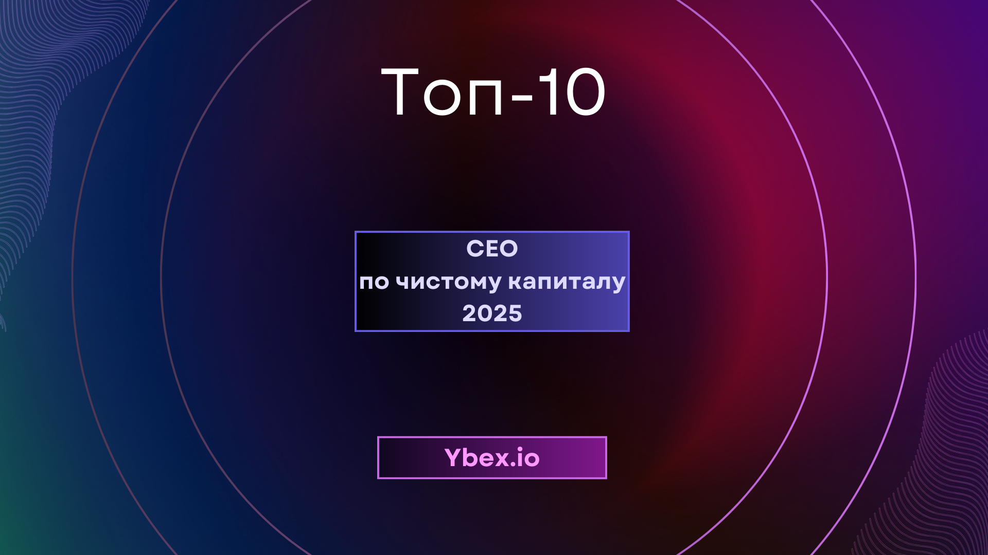 Топ-10 CEO в криптоиндустрии по чистому капиталу в 2025