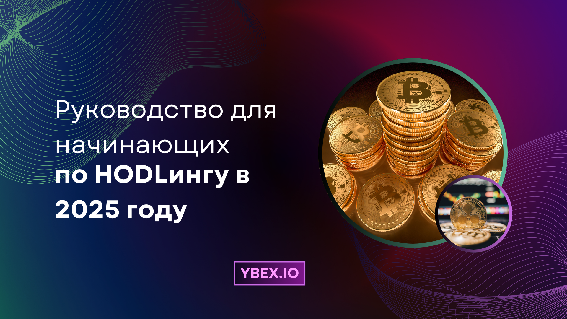 Руководство для начинающих по HODLингу в 2025 году